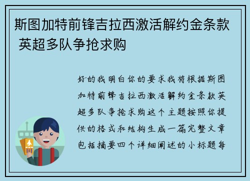 斯图加特前锋吉拉西激活解约金条款 英超多队争抢求购 斯图加特前锋吉拉西激活解约金条款 英超多队争抢求购