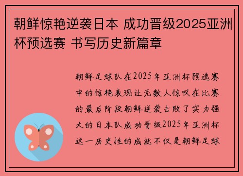 朝鲜惊艳逆袭日本 成功晋级2025亚洲杯预选赛 书写历史新篇章 朝鲜惊艳逆袭日本 成功晋级2025亚洲杯预选赛 书写历史新篇章