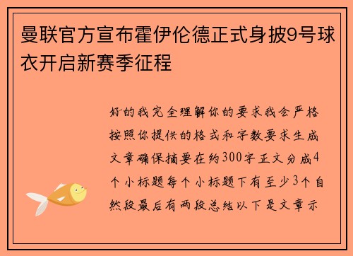 曼联官方宣布霍伊伦德正式身披9号球衣开启新赛季征程 曼联官方宣布霍伊伦德正式身披9号球衣开启新赛季征程