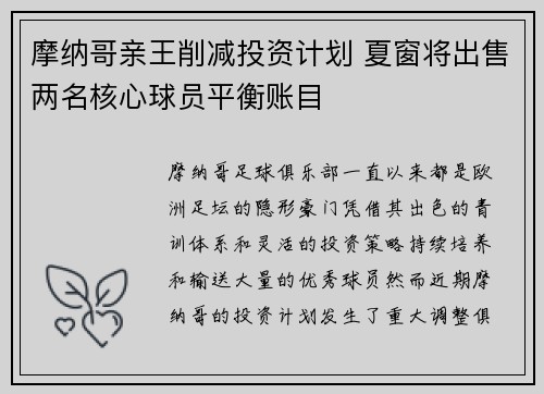 摩纳哥亲王削减投资计划 夏窗将出售两名核心球员平衡账目 摩纳哥亲王削减投资计划 夏窗将出售两名核心球员平衡账目