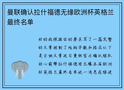 曼联确认拉什福德无缘欧洲杯英格兰最终名单