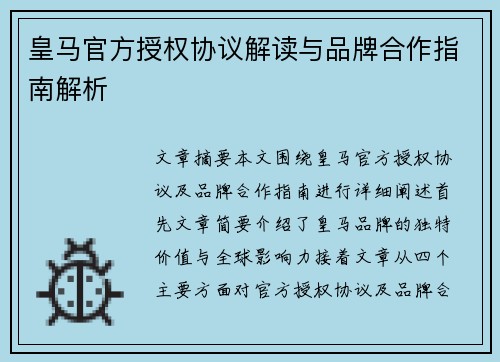 皇马官方授权协议解读与品牌合作指南解析 皇马官方授权协议解读与品牌合作指南解析