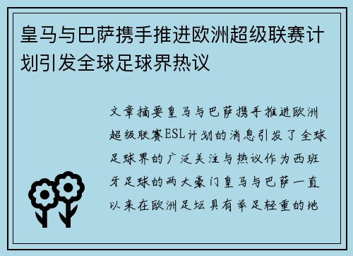 皇马与巴萨携手推进欧洲超级联赛计划引发全球足球界热议 皇马与巴萨携手推进欧洲超级联赛计划引发全球足球界热议