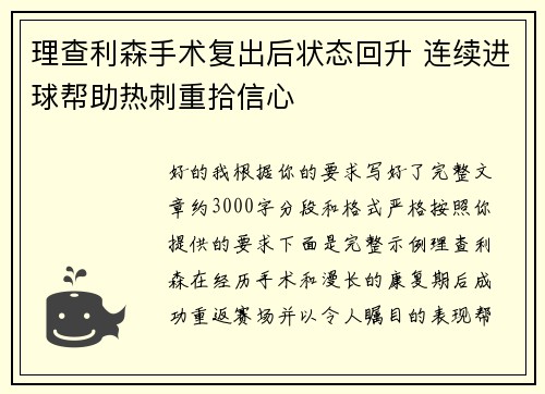 理查利森手术复出后状态回升 连续进球帮助热刺重拾信心 理查利森手术复出后状态回升 连续进球帮助热刺重拾信心