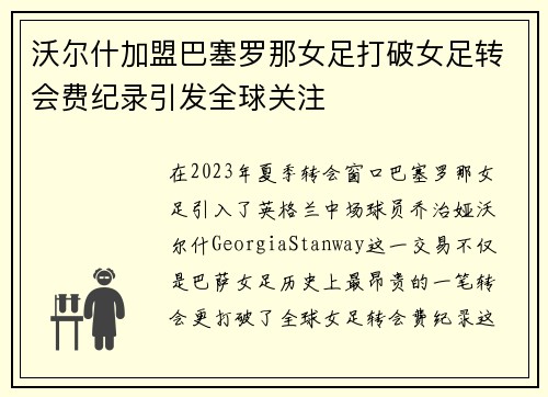沃尔什加盟巴塞罗那女足打破女足转会费纪录引发全球关注 沃尔什加盟巴塞罗那女足打破女足转会费纪录引发全球关注