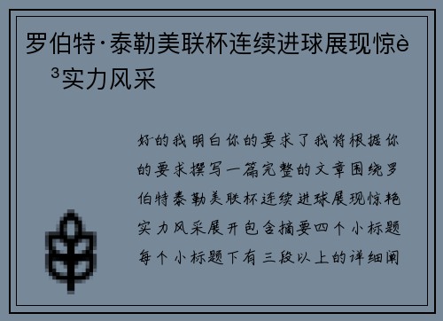 罗伯特·泰勒美联杯连续进球展现惊艳实力风采