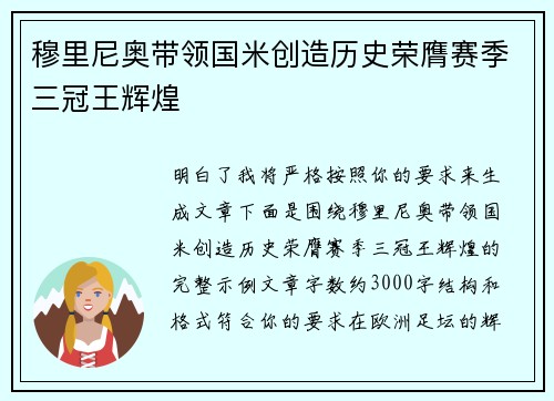 穆里尼奥带领国米创造历史荣膺赛季三冠王辉煌