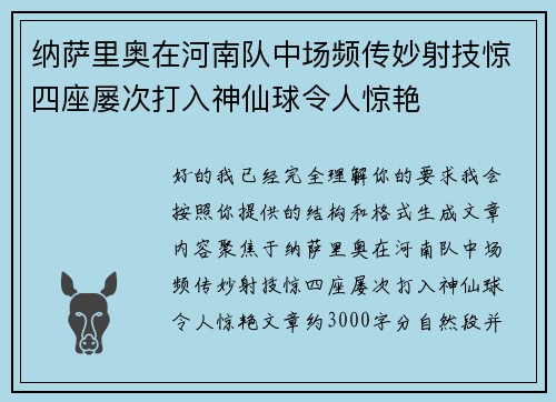 纳萨里奥在河南队中场频传妙射技惊四座屡次打入神仙球令人惊艳 纳萨里奥在河南队中场频传妙射技惊四座屡次打入神仙球令人惊艳