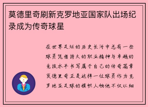 莫德里奇刷新克罗地亚国家队出场纪录成为传奇球星 莫德里奇刷新克罗地亚国家队出场纪录成为传奇球星