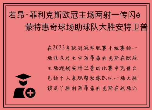 若昂·菲利克斯欧冠主场两射一传闪耀蒙特惠奇球场助球队大胜安特卫普