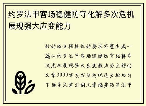 约罗法甲客场稳健防守化解多次危机展现强大应变能力 约罗法甲客场稳健防守化解多次危机展现强大应变能力