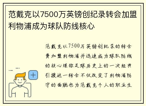 范戴克以7500万英镑创纪录转会加盟利物浦成为球队防线核心 范戴克以7500万英镑创纪录转会加盟利物浦成为球队防线核心