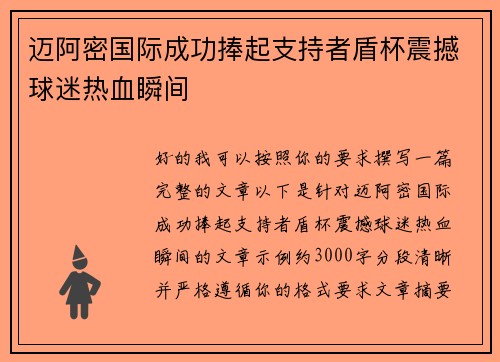 迈阿密国际成功捧起支持者盾杯震撼球迷热血瞬间 迈阿密国际成功捧起支持者盾杯震撼球迷热血瞬间