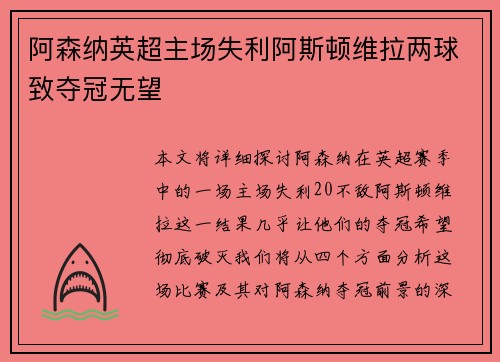 阿森纳英超主场失利阿斯顿维拉两球致夺冠无望 阿森纳英超主场失利阿斯顿维拉两球致夺冠无望