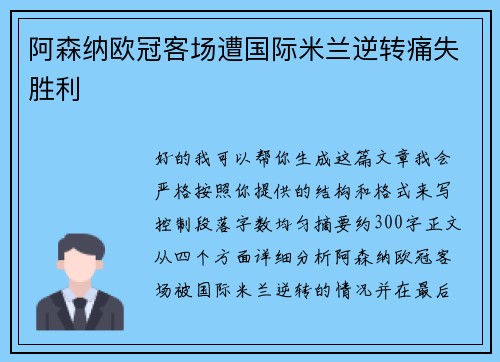 阿森纳欧冠客场遭国际米兰逆转痛失胜利