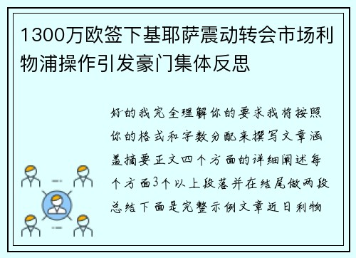 1300万欧签下基耶萨震动转会市场利物浦操作引发豪门集体反思
