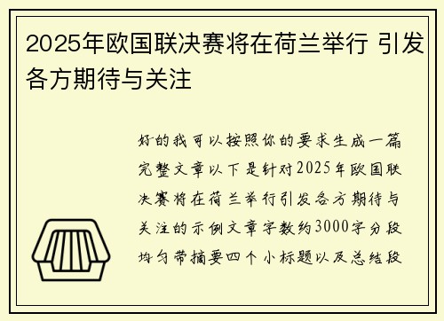 2025年欧国联决赛将在荷兰举行 引发各方期待与关注