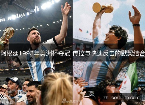 阿根廷1993年美洲杯夺冠 传控与快速反击的默契结合